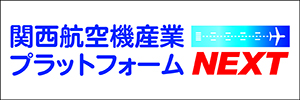 関西航空機産業プラットフォームNEXT
