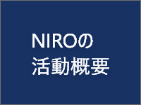NIROの活動概要