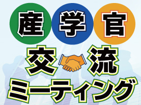 産学官交流ミーティング2019