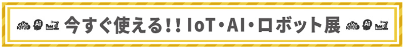 IoT・AI・ロボット展