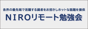 NIROリモート勉強会