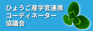 ひょうご産学官連携コーディネーター協議会