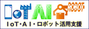 IoT・AI・ロボット活用支援