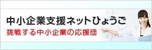 中小企業支援ネットひょうご