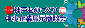 神戸ものづくり中小企業展示商談会