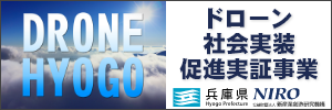 ドローン社会実装促進実証事業