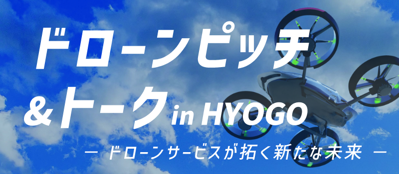 ドローン ピッチ&トーク in HYOGO
