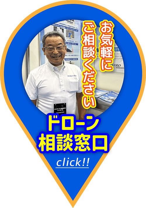 ドローン相談窓口