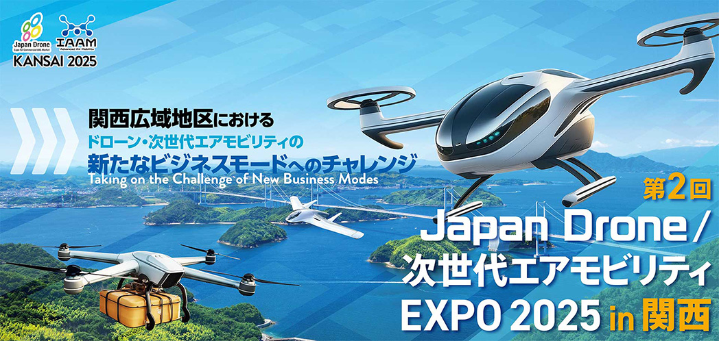 ドローンサミット