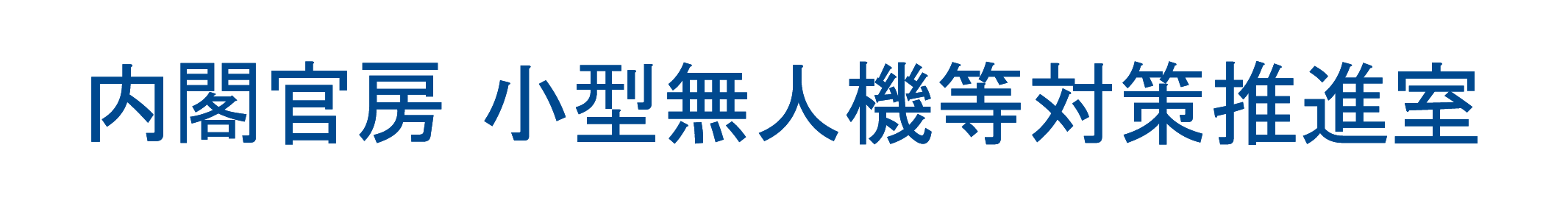 内閣官房 小型無人機等対策推進室