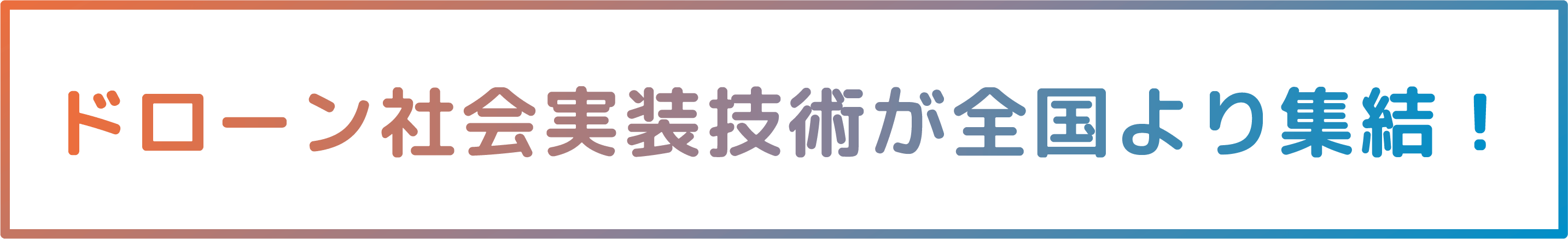ドローン社会実装技術が全国より集結！