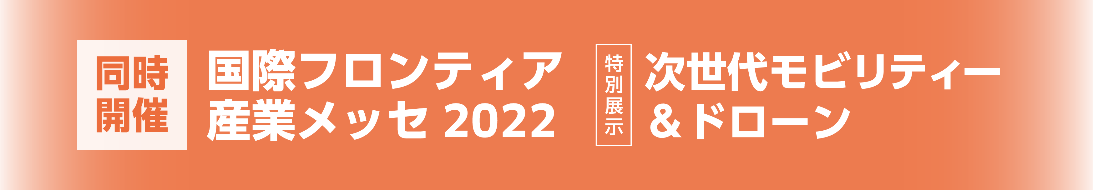 同時開催：国際フロンティア産業メッセ2022｜特別展示：次世代モビリティー&ドローン