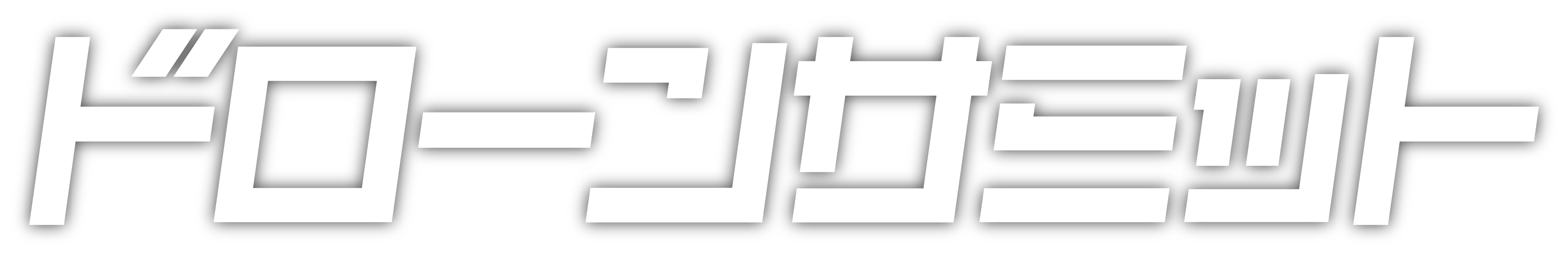 ドローンサミット