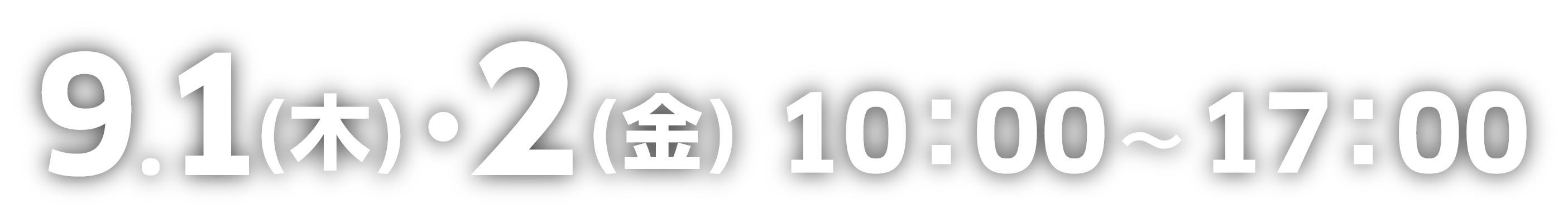 9.1（木）・2（金）10:00〜17:00
