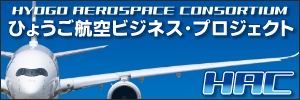 ひょうご航空ビジネス・プロジェクト