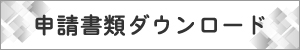 申請書ダウンロード