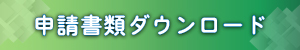 申請書ダウンロード