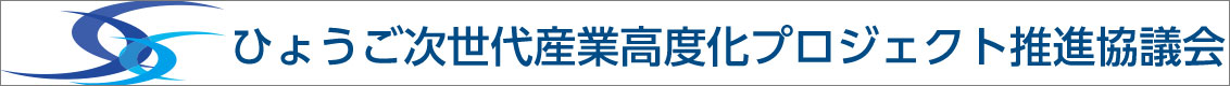 ひょうご次世代産業高度化プロジェクト