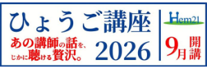 ひょうご講座2026