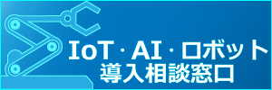 IoT・AI・ロボット導入相談窓口
