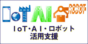 NIRO；IoT・AI・ロボット活用支援