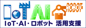 IoT・AI・ロボット活用支援