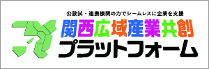 関西広域産業共創プラットフォーム