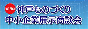 神戸ものづくり中小企業展示商談会