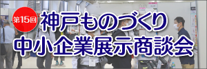 神戸ものづくり中小企業展示商談会