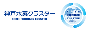 神戸水素クラスター