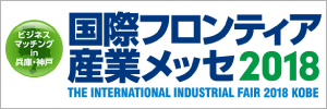 国際フロンティア産業メッセ