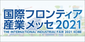 国際フロンティア産業メッセ2021