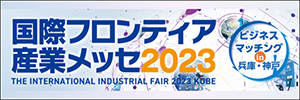 国際フロンティア産業メッセ