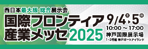 国際フロンティア産業メッセ