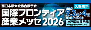 国際フロンティア産業メッセ