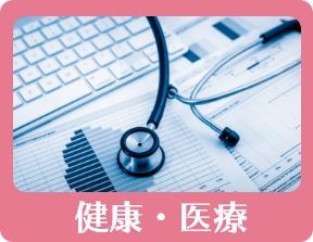 健康