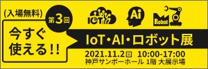 今すぐ使える!!IoT・AI・ロボット展2021