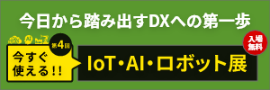 今すぐ使える!!IoT・AI・ロボット展2022