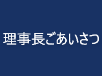 理事長ごあいさつ