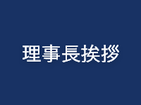 理事長挨拶