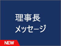 理事長挨拶