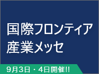 国際フロンティア産業メッセ