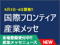 国際フロンティア産業メッセ