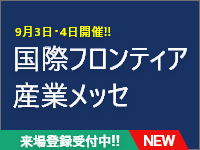 国際フロンティア産業メッセ