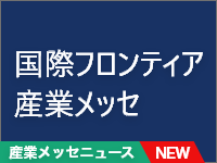 国際フロンティア産業メッセ