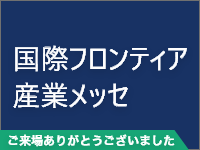 国際フロンティア産業メッセ