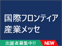国際フロンティア産業メッセ