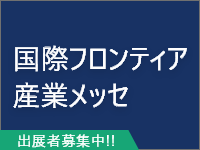 国際フロンティア産業メッセ
