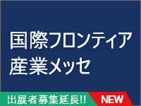 国際フロンティア産業メッセ