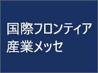 国際フロンティア産業メッセ